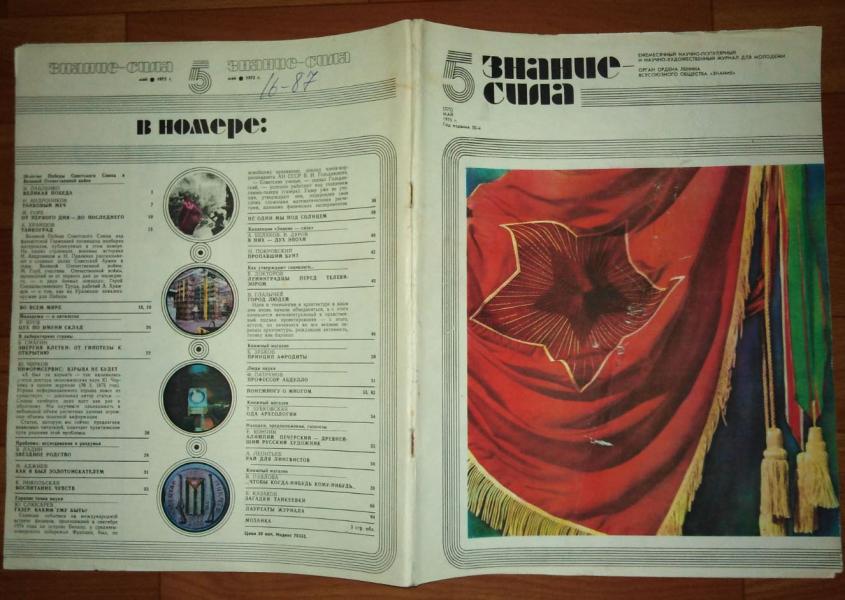 Знание - сила. № 5, 1975.