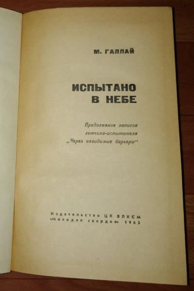 Галлай М. Испытано в небе. 1