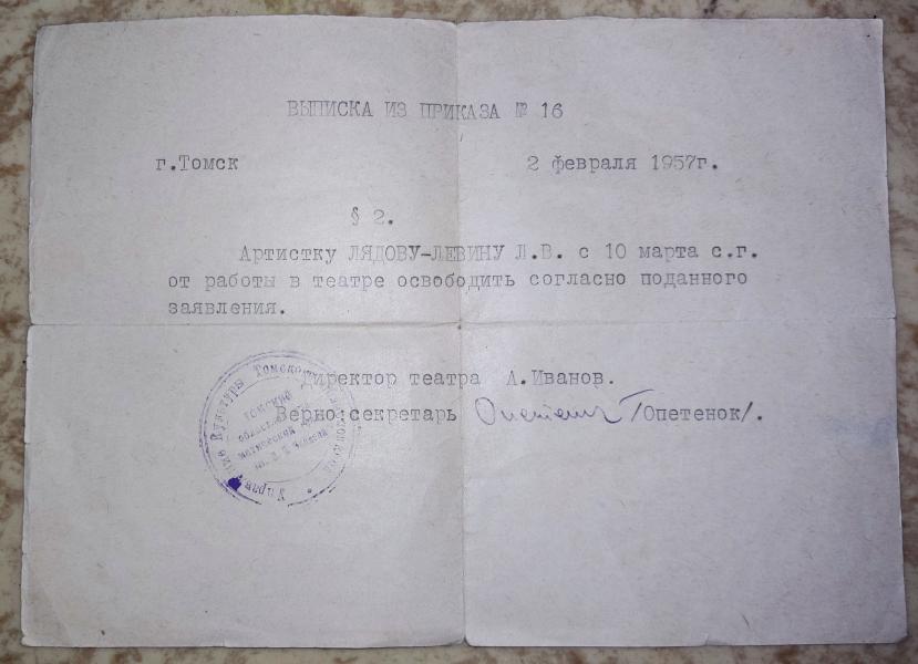 Выписка из приказа № 16: Артистку Лядову-Левину Л. В. освободить от работы в театре.