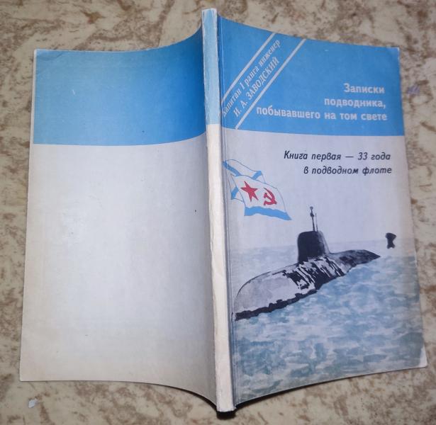 Записки подводника, побывавшего на том свете. Книга первая - 33 года в подводном флоте.