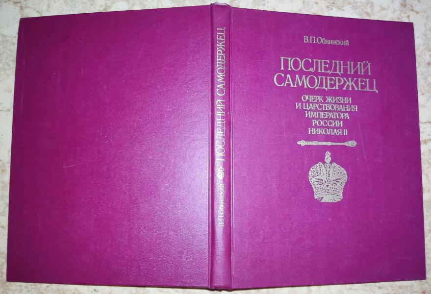 Последний самодержец. Очерк жизни и царствования императора России Николая II.