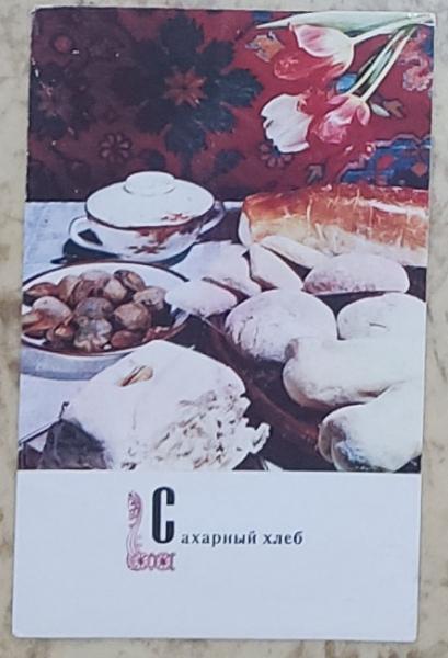 Блюда армянской кухни. Сахарный хлеб.