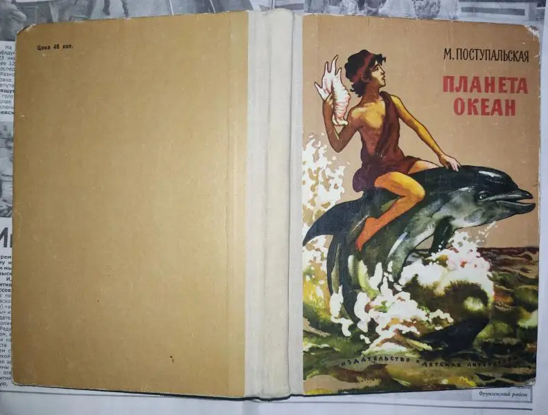 Поступальская М. И. Планета Океан.