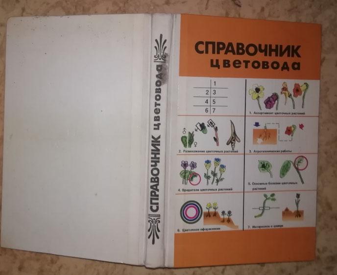 Справочник цветовода (цветочно-декоративные растения открытого грунта).