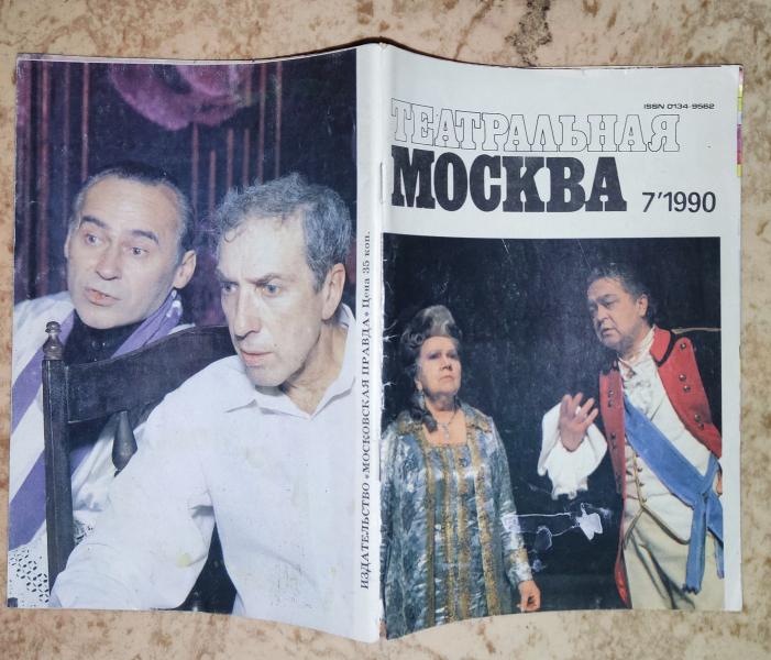 Театральная Москва. № 7, 1990.