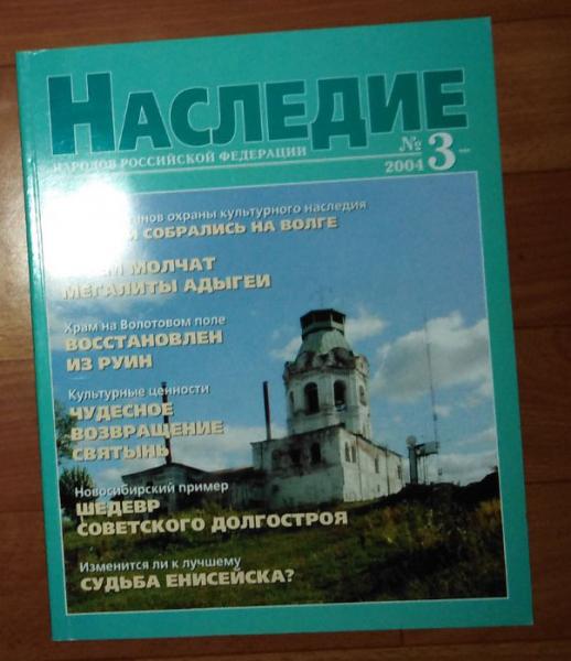 Наследие народов Российской Федерации. № 3, 2004.