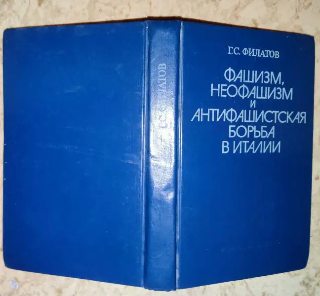 Фашизм, неофашизм и антифашистская борьба в Италии.