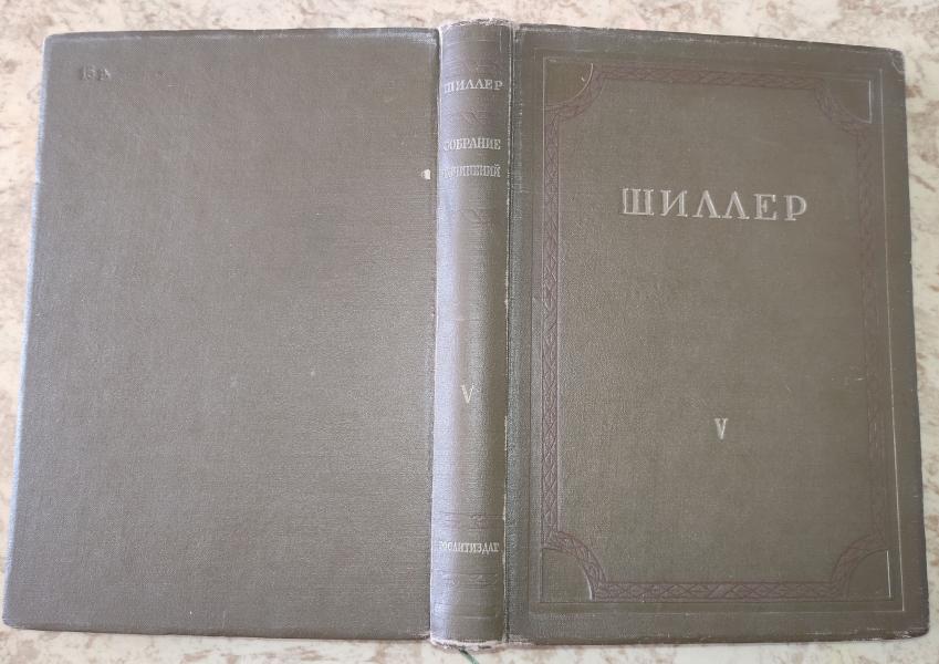 Собрание сочинений в восьми томах. Том V. Драмы: Орлеанская дева. Мессинская невеста. Вильгельм Телль. Деметриус.