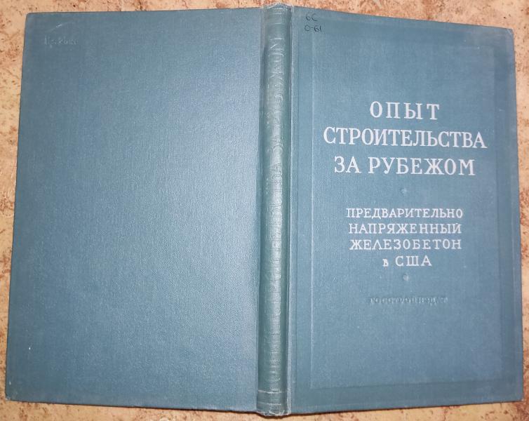 Опыт строительства за рубежом. Предварительно напряженный железобетон в США.