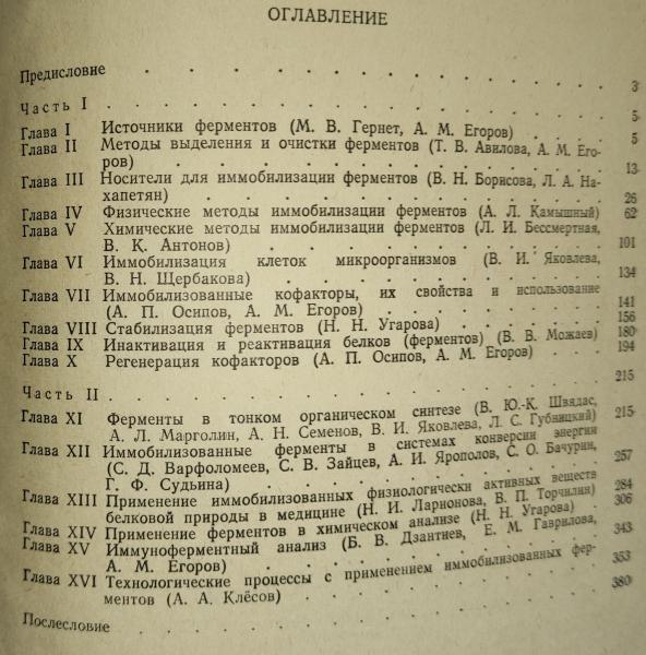 Введение в прикладную энзимологию. Иммобилизованные ферменты. 1