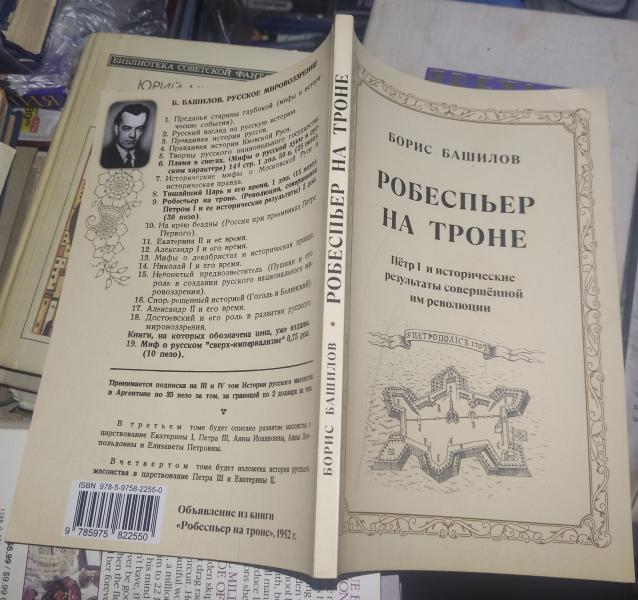 Робеспьер на троне. Петр I и исторические результаты совершенной им революции.