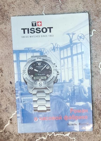 Фалле Э. Тиссо (Tissot). Роман о часовой фабрике.