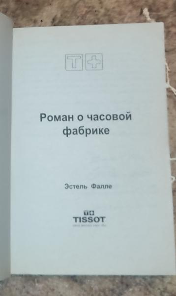 Фалле Э. Тиссо (Tissot). Роман о часовой фабрике. 1