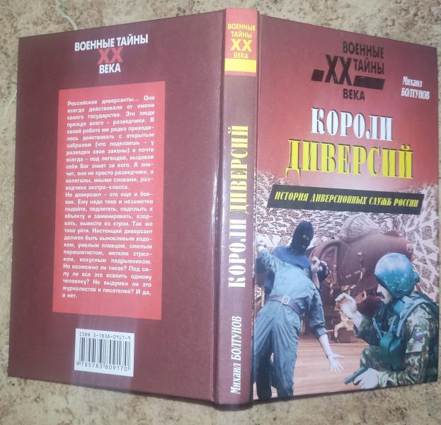 Короли диверсий. История диверсионных служб России.