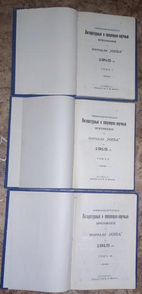 Ежемесячные литературные и популярно-научные приложения к журналу Нива на 1915 г. В 3-х томах. 1