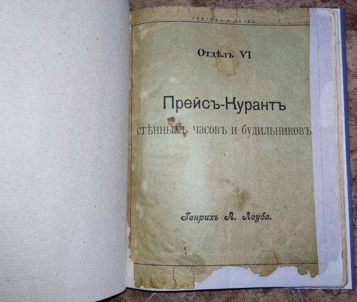 Прейс-Курант (Прейскурант) стенных часов и будильников. Отдел II. Готовые принадлежности для часов. Отдел III. Принадлежности д 1