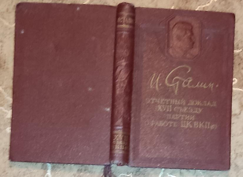 Отчетный доклад XVII съезду партии о работе ЦК ВКП(б).