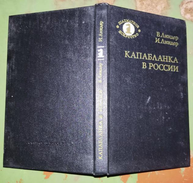 Линдер В. И., Линдер И. М. Капабланка в России.