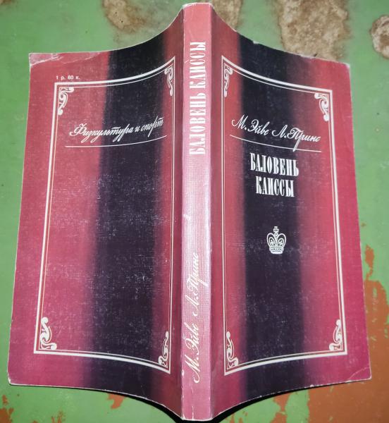 Баловень Каиссы: Х. Р. Капабланка (1888-1942).