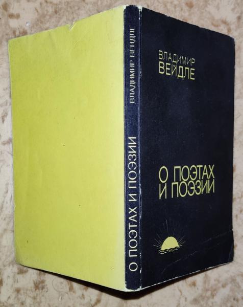 Вейдле В О поэтах и поэзии.