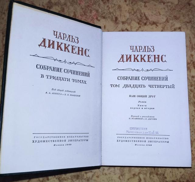 Собрание сочинений в 30-ти томах. Том 24. Наш общий друг. Книги первая и вторая. 2