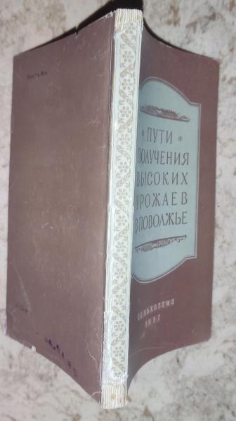 Пути получения высоких урожаев в Поволжье.