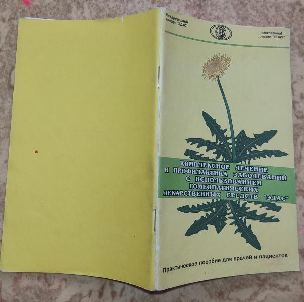 Комплексное лечение и профилактика заболеваний с использованием гомеопатических лекарственных средств ЭДАС.