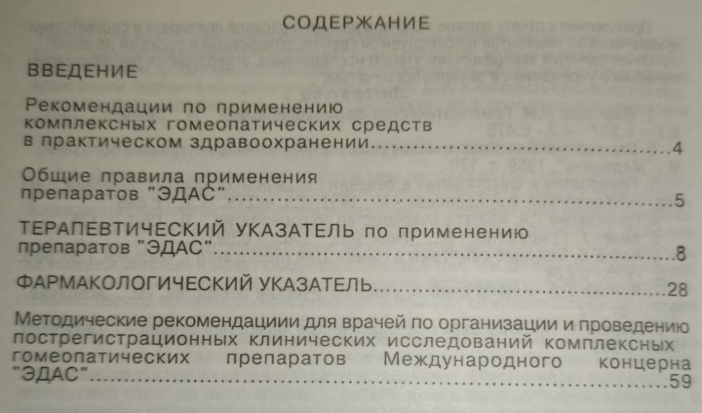 Комплексное лечение и профилактика заболеваний с использованием гомеопатических лекарственных средств ЭДАС. 1