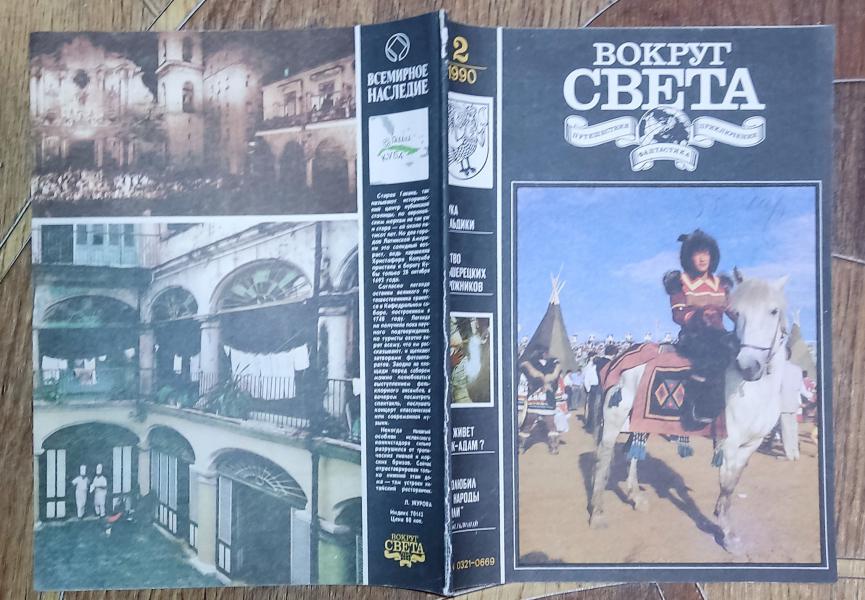 Вокруг света. № 2, 1990 г.