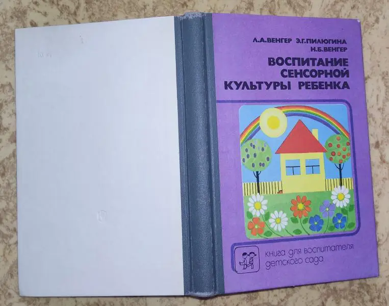 Воспитание сенсорной культуры ребенка от рождения до 6 лет.