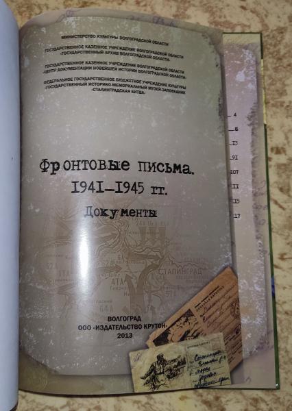 Фронтовые письма. 1941-1945 гг. 1