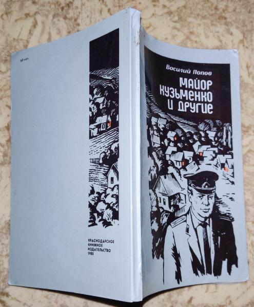 Попов В. А. Майор Кузьменко и другие.