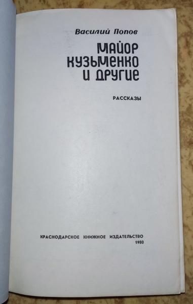 Попов В. А. Майор Кузьменко и другие. 1