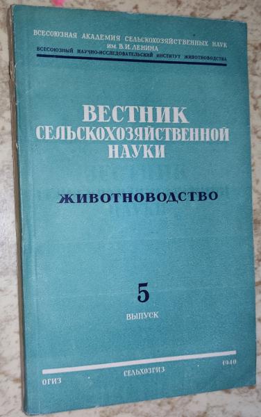 Вестник сельскохозяйственной науки. Животноводство. Выпуск 5.