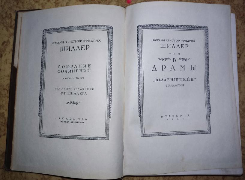 Собрание сочинений в восьми томах. Том IV. Драмы: Валленштейн (трилогия). 3