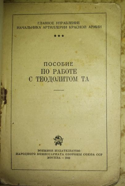 Пособие по работе с теодолитом ТА. 1