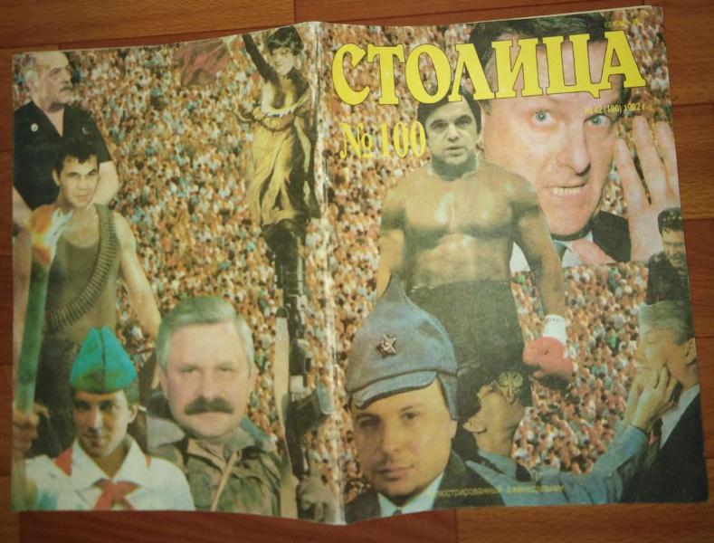 Столица. № 42, 1992.