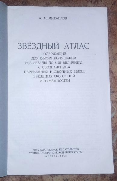 Звездный атлас, содержащий для обоих полушарий все звезды до 8.25 величины с обозначением переменных и двойных звезд, звездных с 1