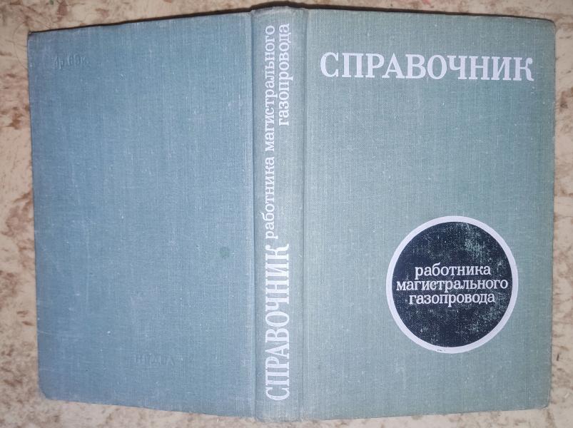 Справочник работника магистрального газопровода.