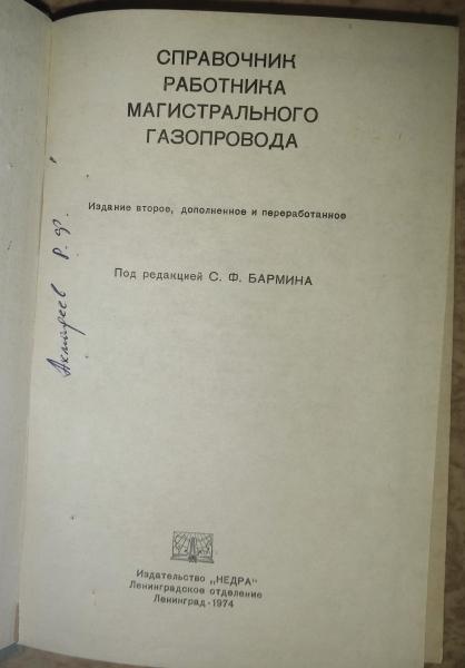 Справочник работника магистрального газопровода. 1