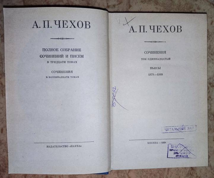 Полное собрание сочинений и писем в 30-ти томах. Сочинения в 18-ти томах. Том 11. Пьесы 1878-1888. 1