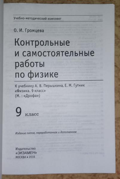 Контрольные и самостоятельные работы по физике. 9 класс. 1