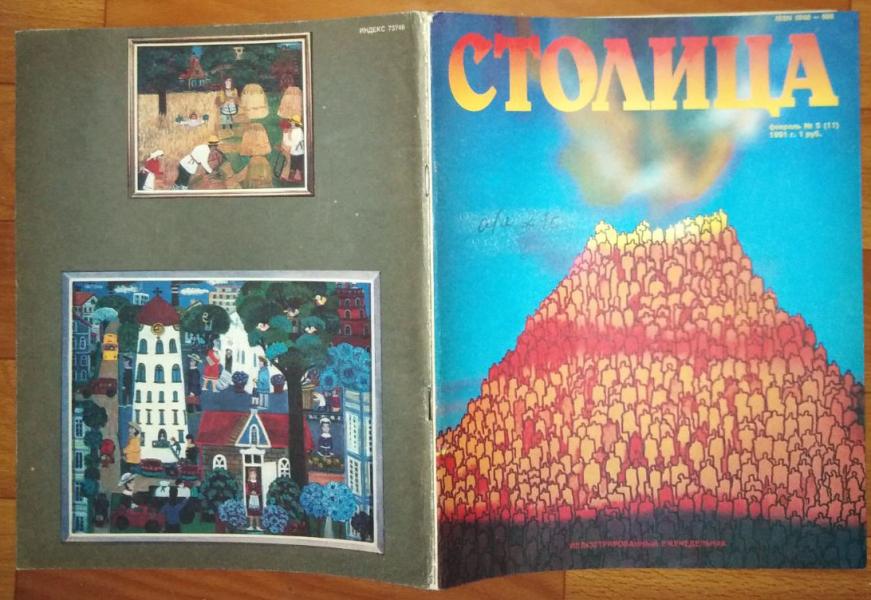 Столица. № 5, 1991.