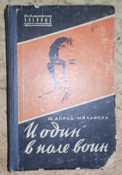 Дольд-Михайлик Ю. И один в поле воин.