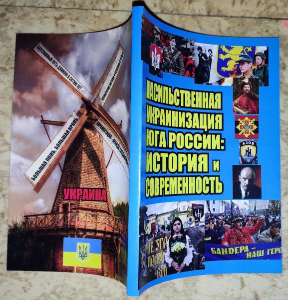 Насильственная украинизация юга России: история и современность.