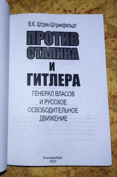 Против Сталина и Гитлера: Генерал Власов и Русское Освободительное Движение. 1