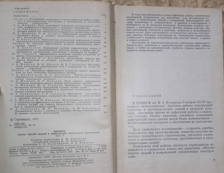 Анализ причин аварий и повреждений строительных конструкций. 1