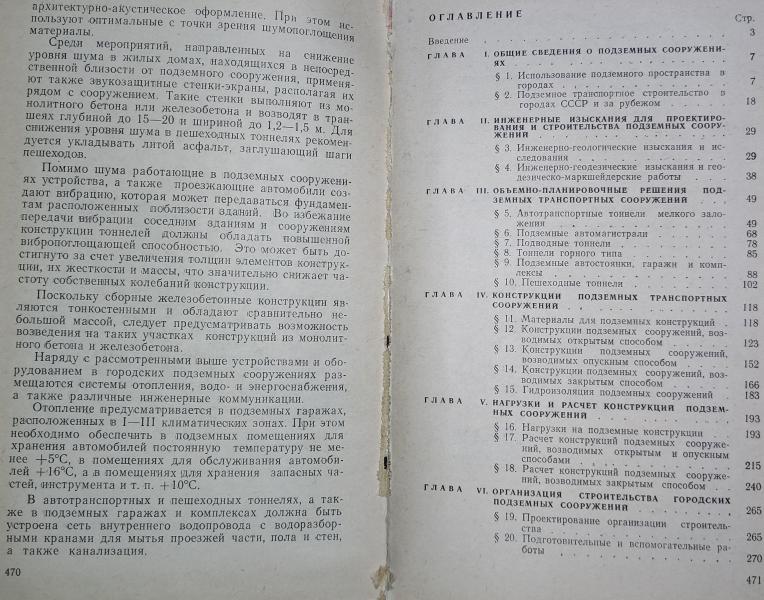 Городские подземные транспортные сооружения. 1