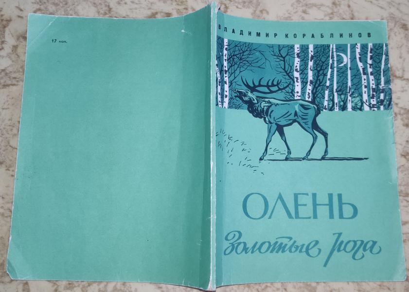 Кораблинов В. А. Олень - Золотые Рога.