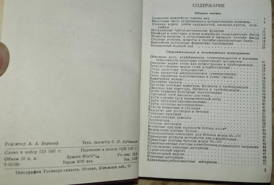 Справочная книжка строителя электростанций и сетей на 1951 год. 1